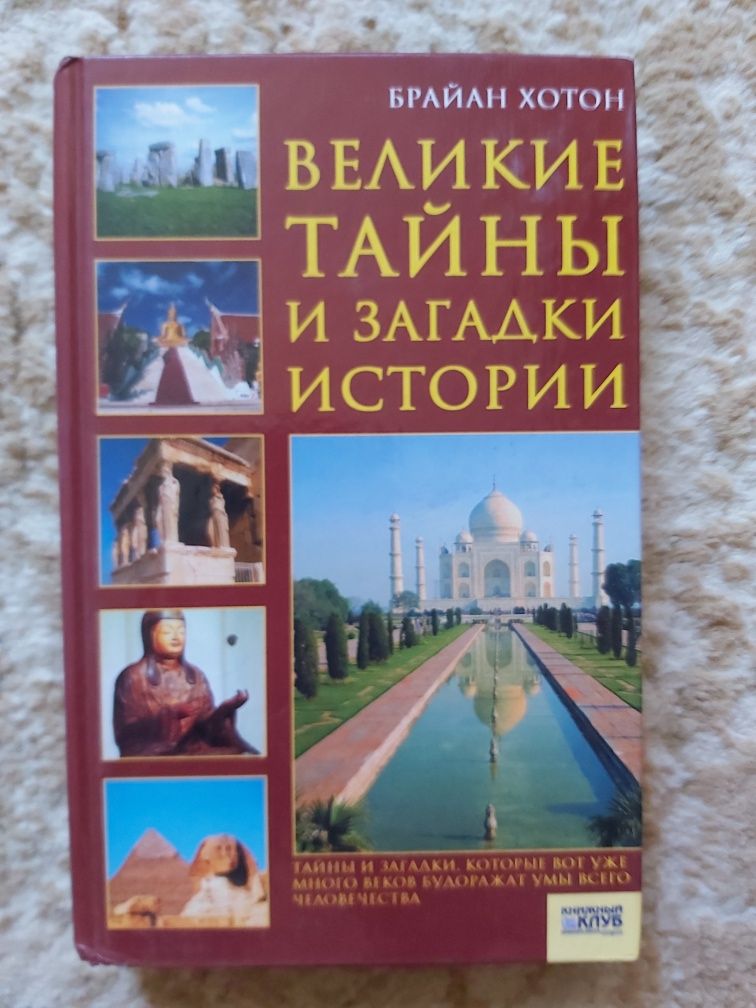 Книга Великие тайны и загадки истории, Б.Хотон
книжный клуб
2008г
4ии