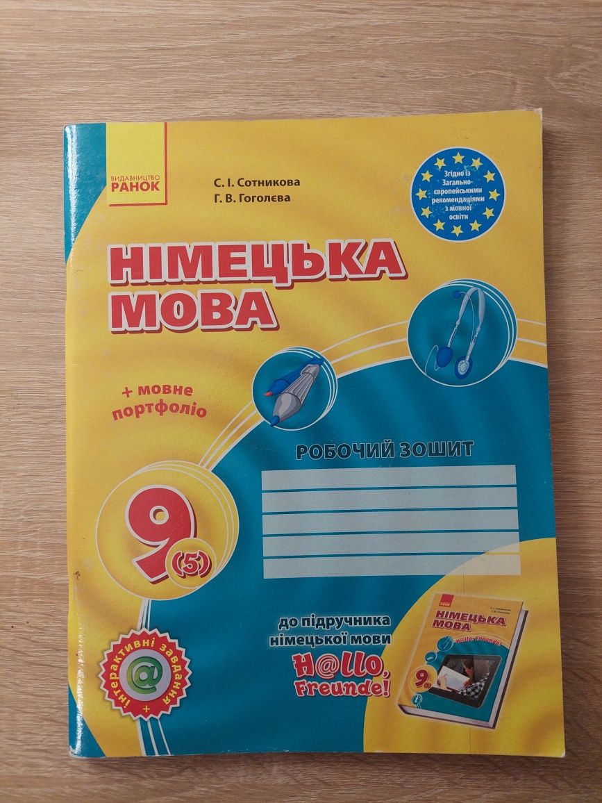 Комплект підручник+ робочий зошит з німецької мови 9(5) клас