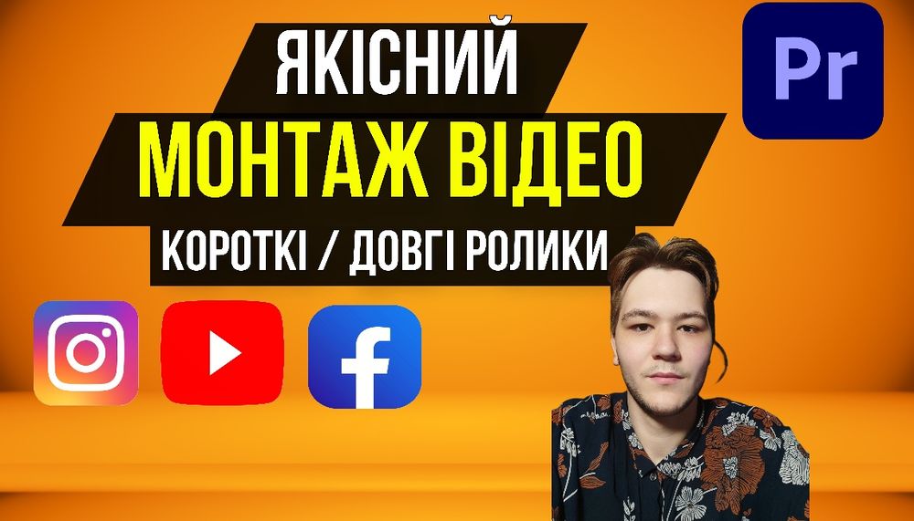 Монтаж відео / Відеомонтаж. (Надсилаю портфоліо Google Disk)
