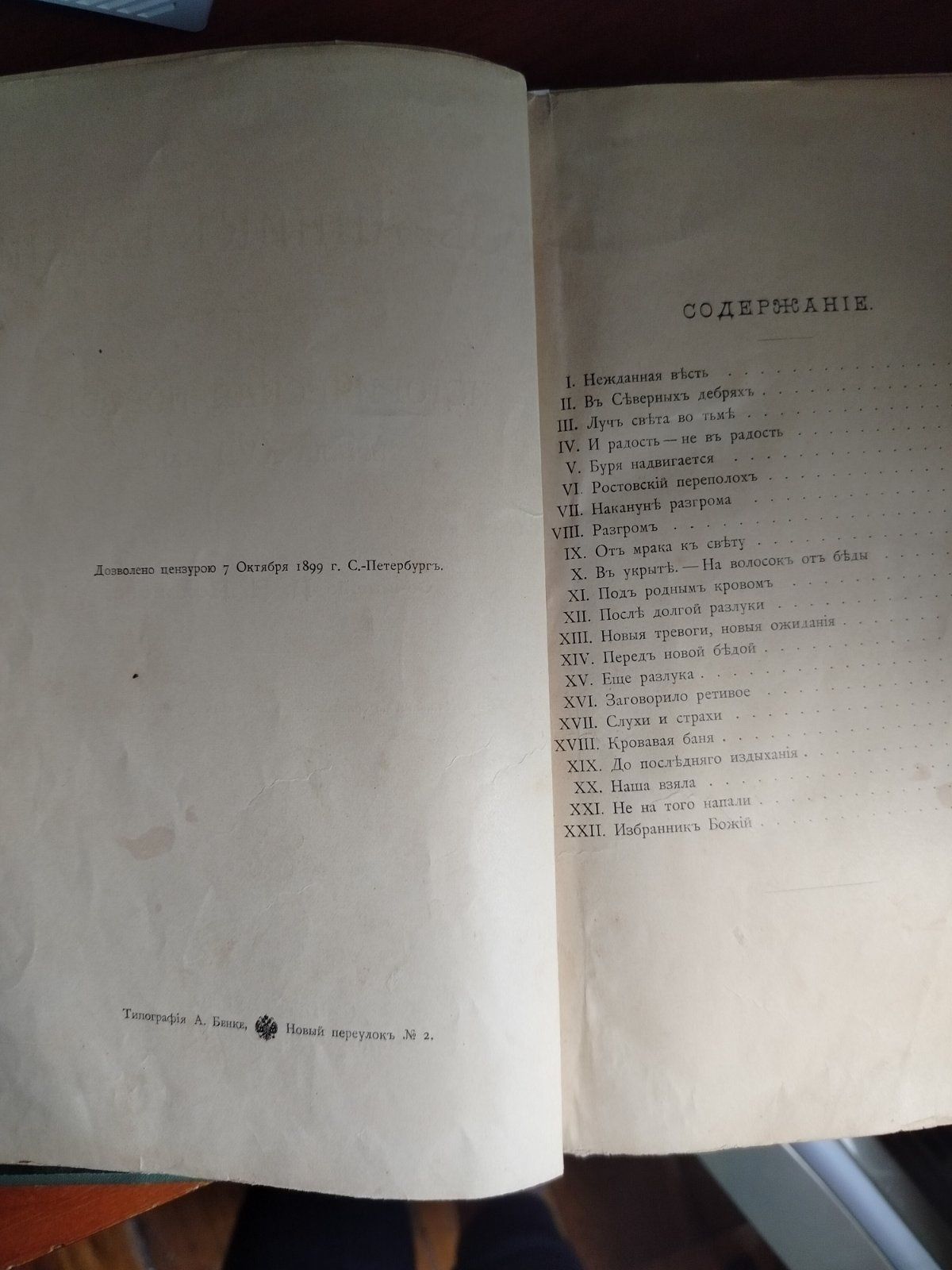 Избранник Божий 1899г старинная книга