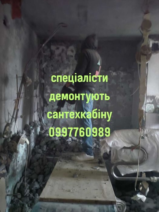 Демонтаж сантехкабін, стяжки, плитки, штукатурки. Вивезення сміття