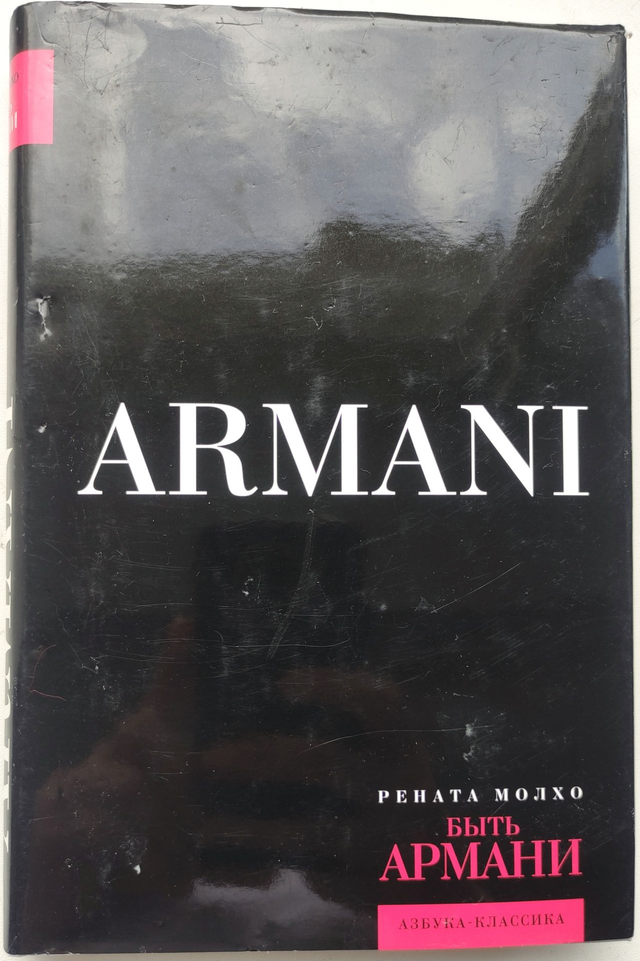 Рената Молхо Armani