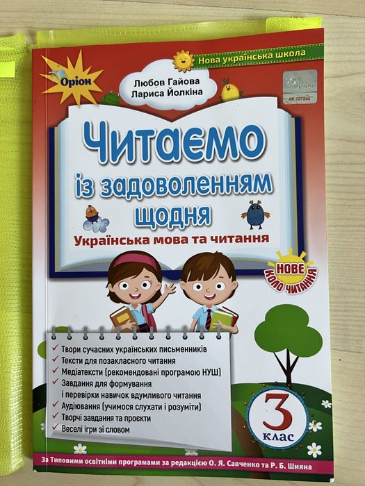 Читаємо із задоволенням 3 клас