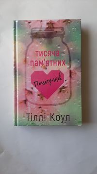 Тисяча пам'ятних поцілунків - Тіллі Коул