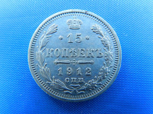 Монета.15 копеек 1912 года.В отличном состоянии..Серебро.Оригинал.