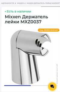 Держатель лейки для душа Mixxen MXZ0037 Чехия
Держатель лейки Mixxen M