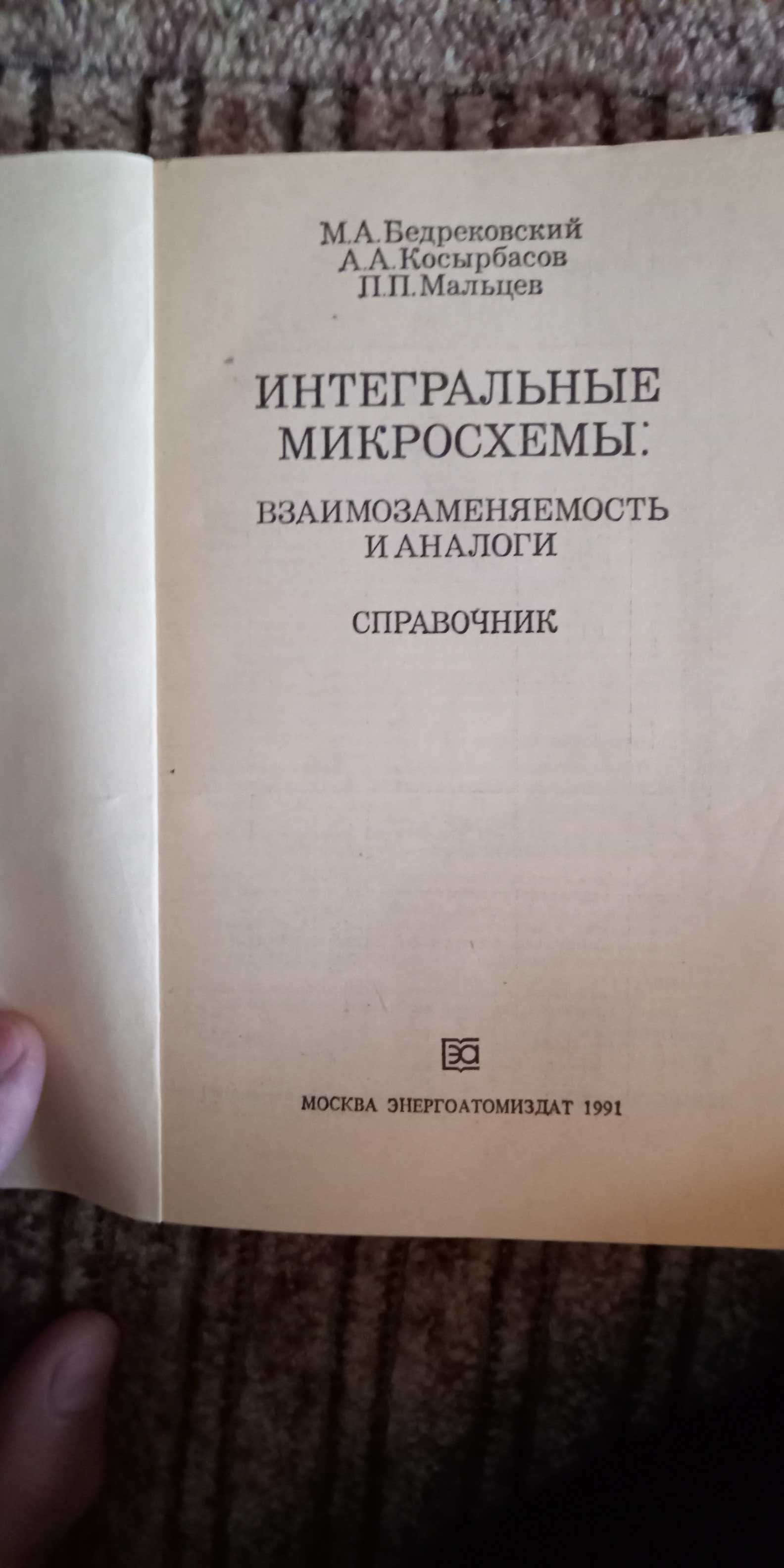 М.Бедрековский. Интегральные микросхемы взаимозаменяемость и аналоги.