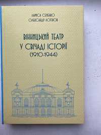 Книга "Вінницький театр у свічаді історії (1910–1944)"