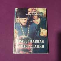 Православная психотерапия митр. Иерофей Влахос