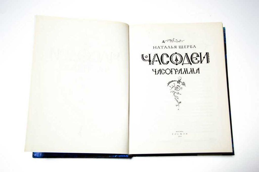 Наталья Щерба Часодеи 3 книги + Зерцалия