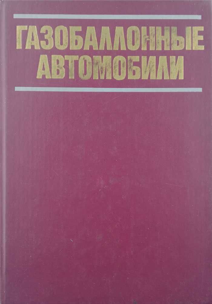 Книга - Григорьев Е.Г, Ерохов В.И. и др. Газобаллонные автомобили