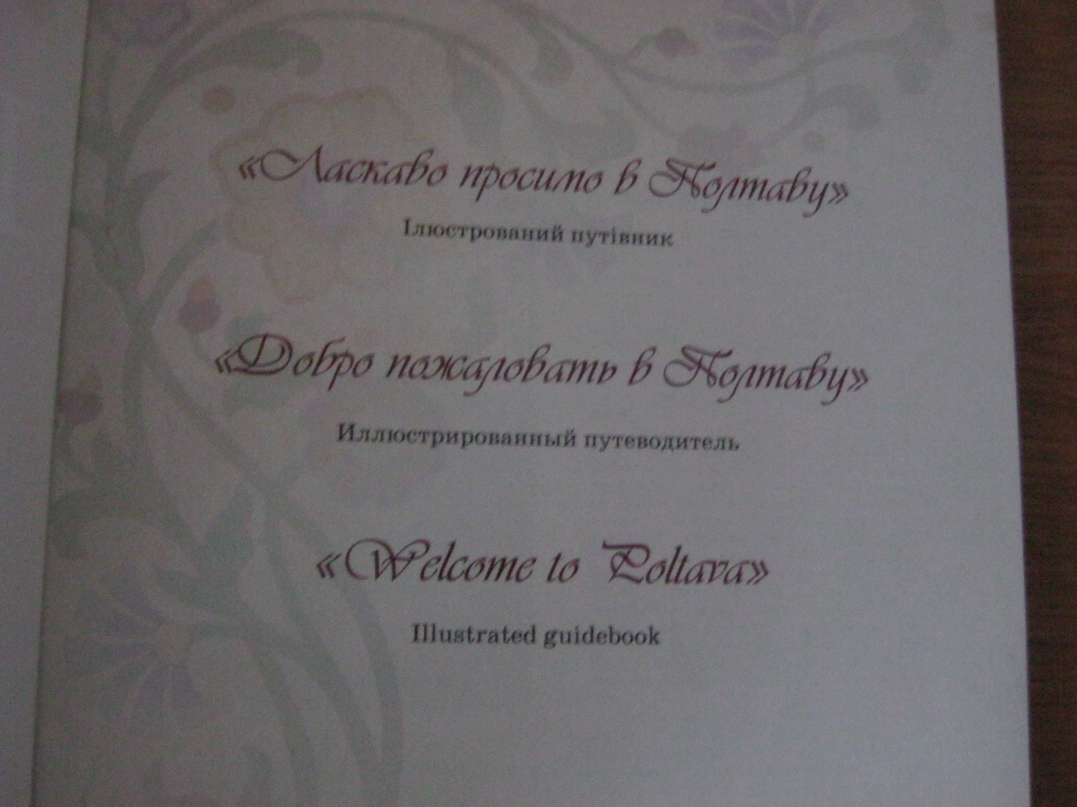 Подарочные альбомы: Полтава (на 3-х языках), Удивительная Украина