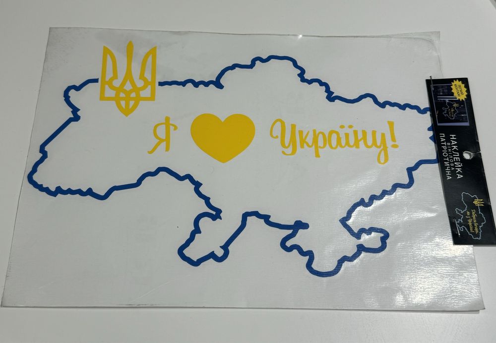 Патріотична наклейка "Я люблю Україну" 21,1*14,9 см
