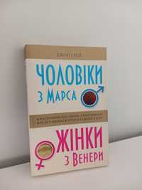 Джон Грей "Чоловіки з Марса , Жінки з Венери"