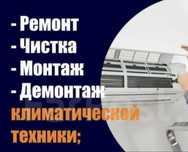 Ремонт, чистка, мойка,заправка кондиционеров