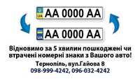 Автономери, номерні знаки за 5 хвилин у Тернополі