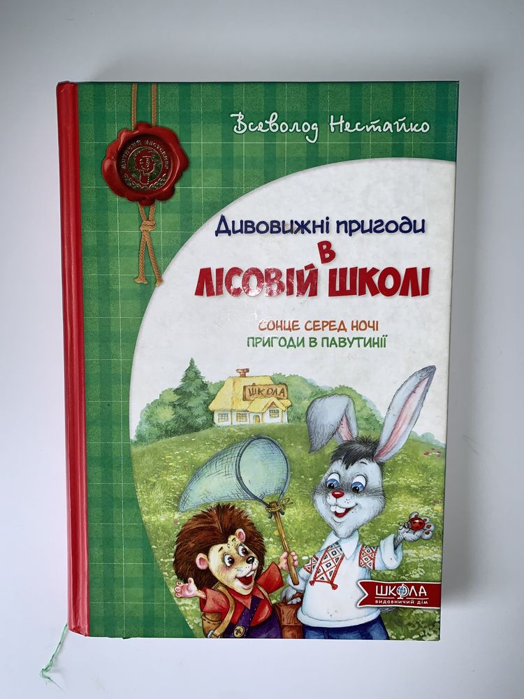 ПРОДАЮ, книгу Нестайка та Харченка «Дивовижні пригоди в лісовій школі»