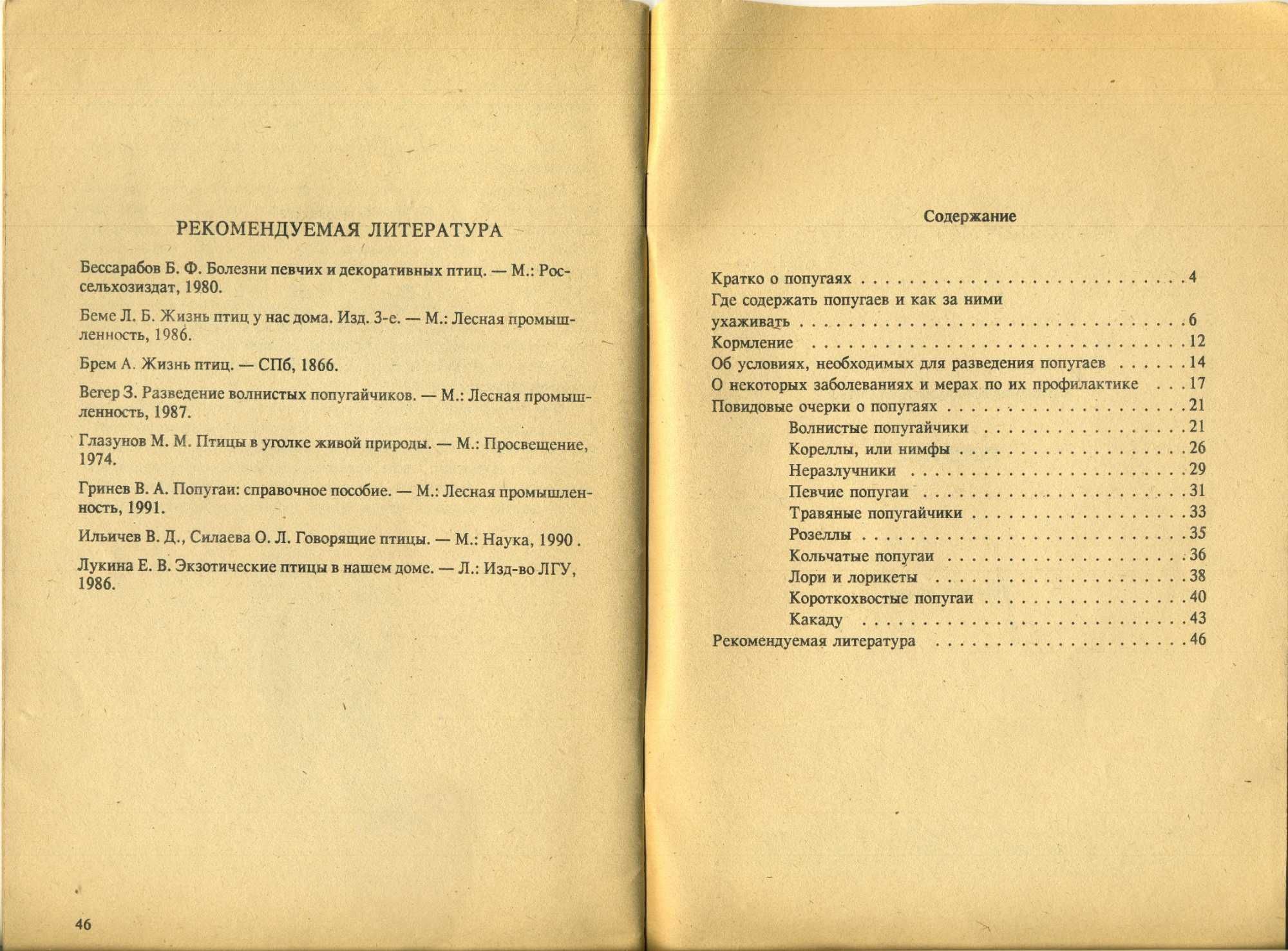 В. А. Остапенко Попугаи