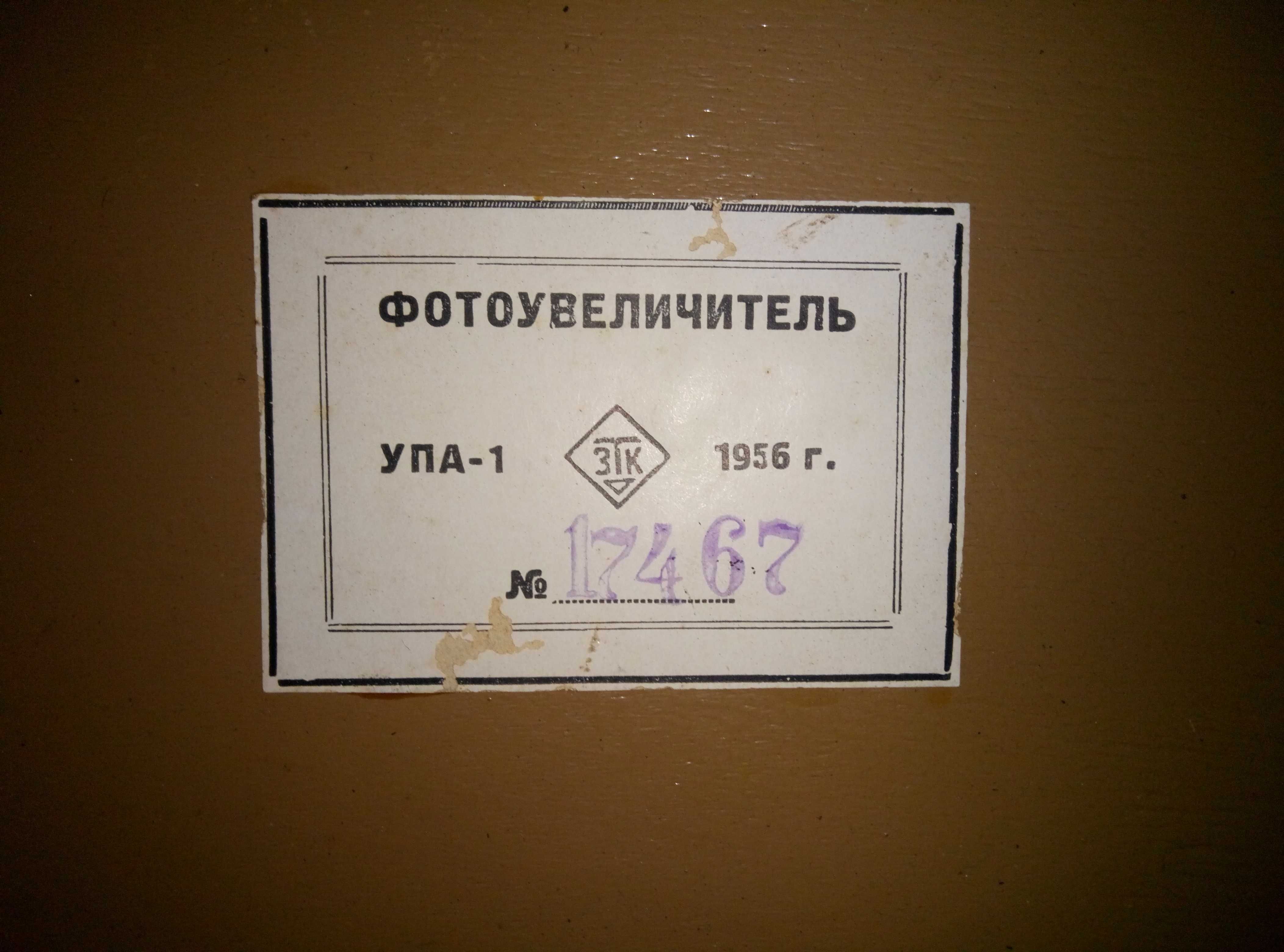 Фотоувеличитель УПА-1 СССР 1956 года