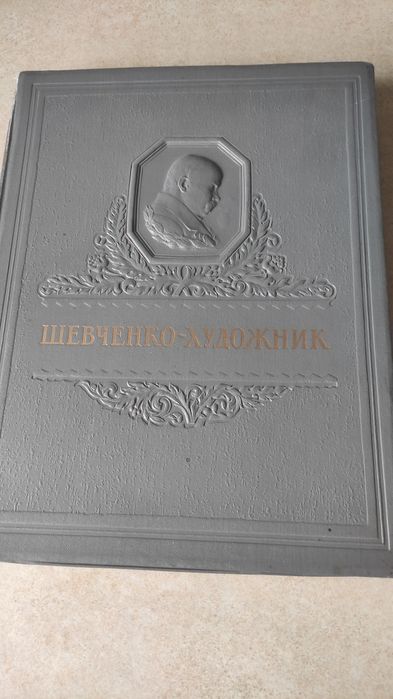Альбом Шевченко художник