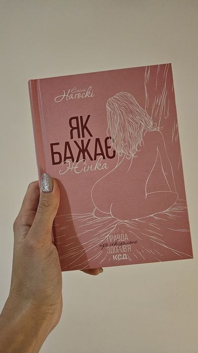 Емілі Наґоскі Як бажає жінка Правда про сексуальне життя