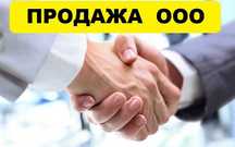Продам ТОВ з ПДВ 2021 року реєстрації.