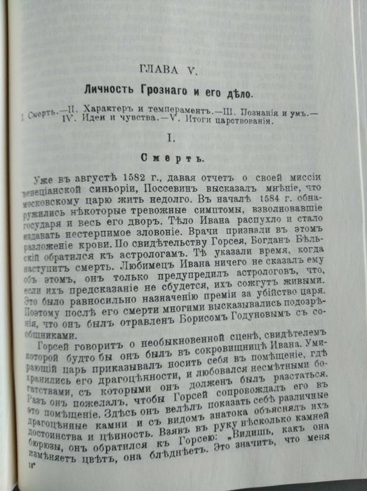 К. Валишевский. "Иван Грозный". Репринтное издание 1912 года.