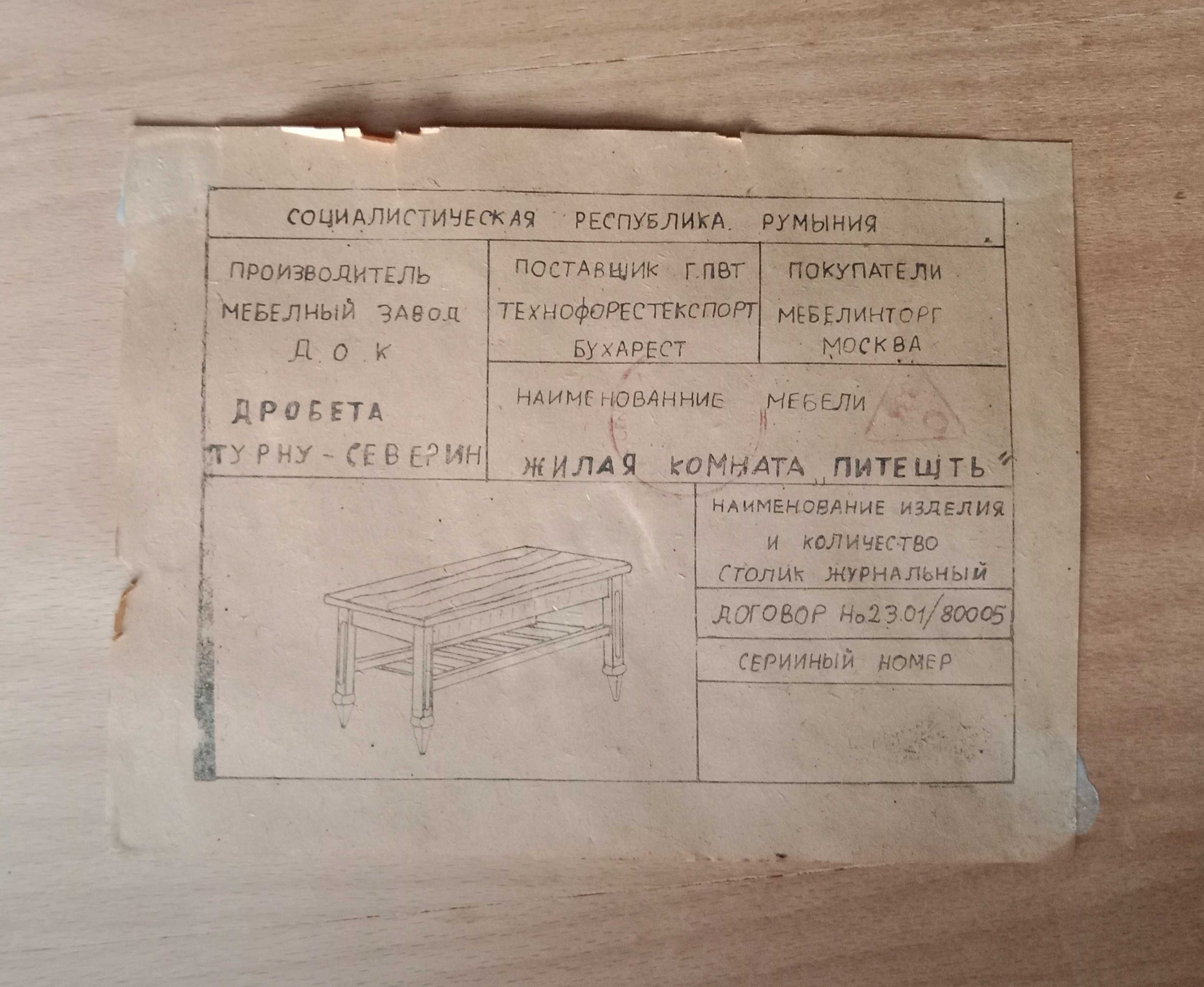 Стол журнальный из комплекта «Питешть» Румыния