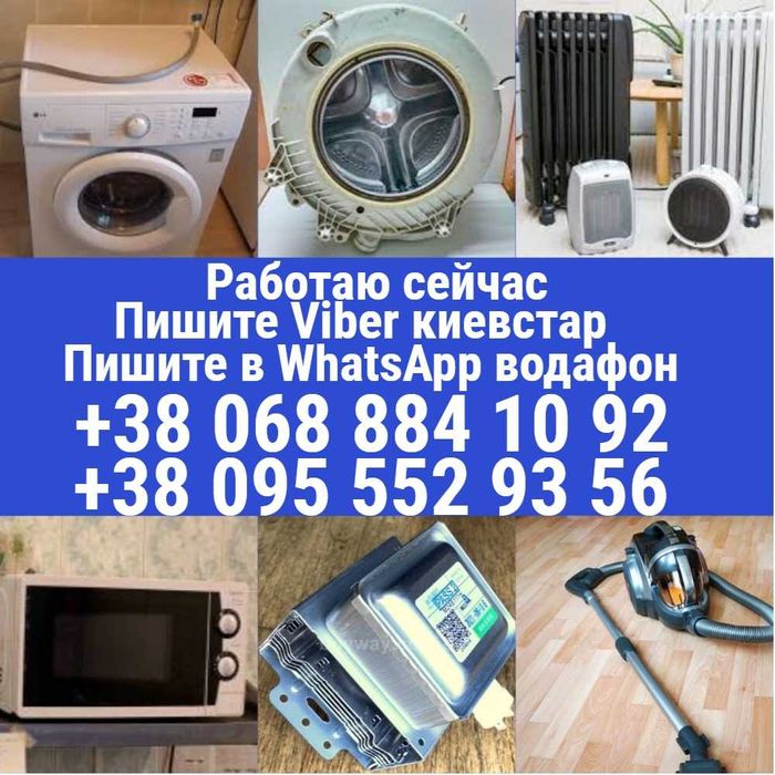 Ремонт стиральных машин микроволновок  печи свч обогревателей пылесос