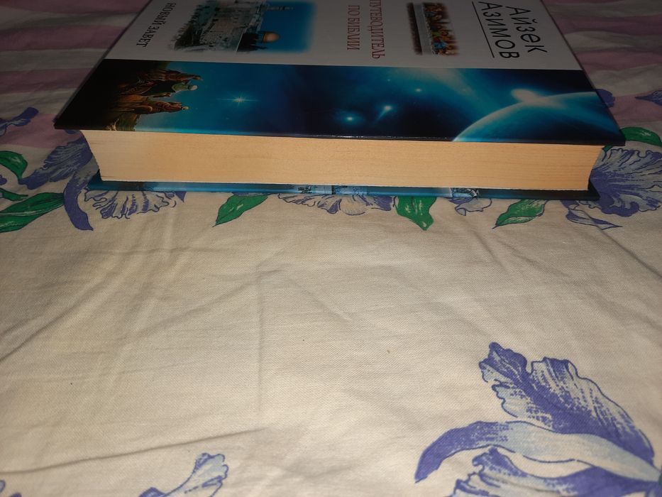 Айзек Азимов Путеводитель по Библии