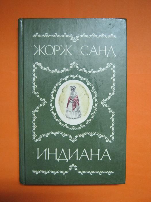 Книга " Индиана"