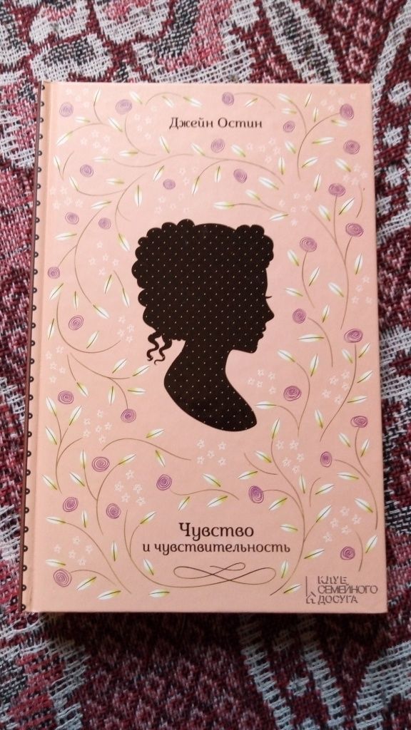 Джейн Остин Доводы рассудка, Чувство и чувствительность Романтическая