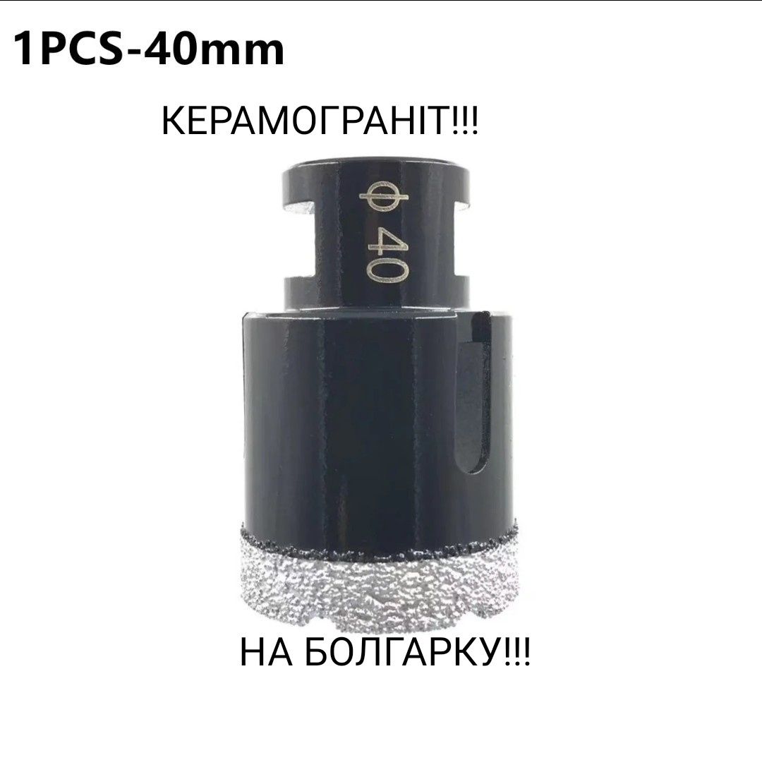 АЛМАЗНІ КОРОНКИ 40 мм.-400 грн. Керамограніт.