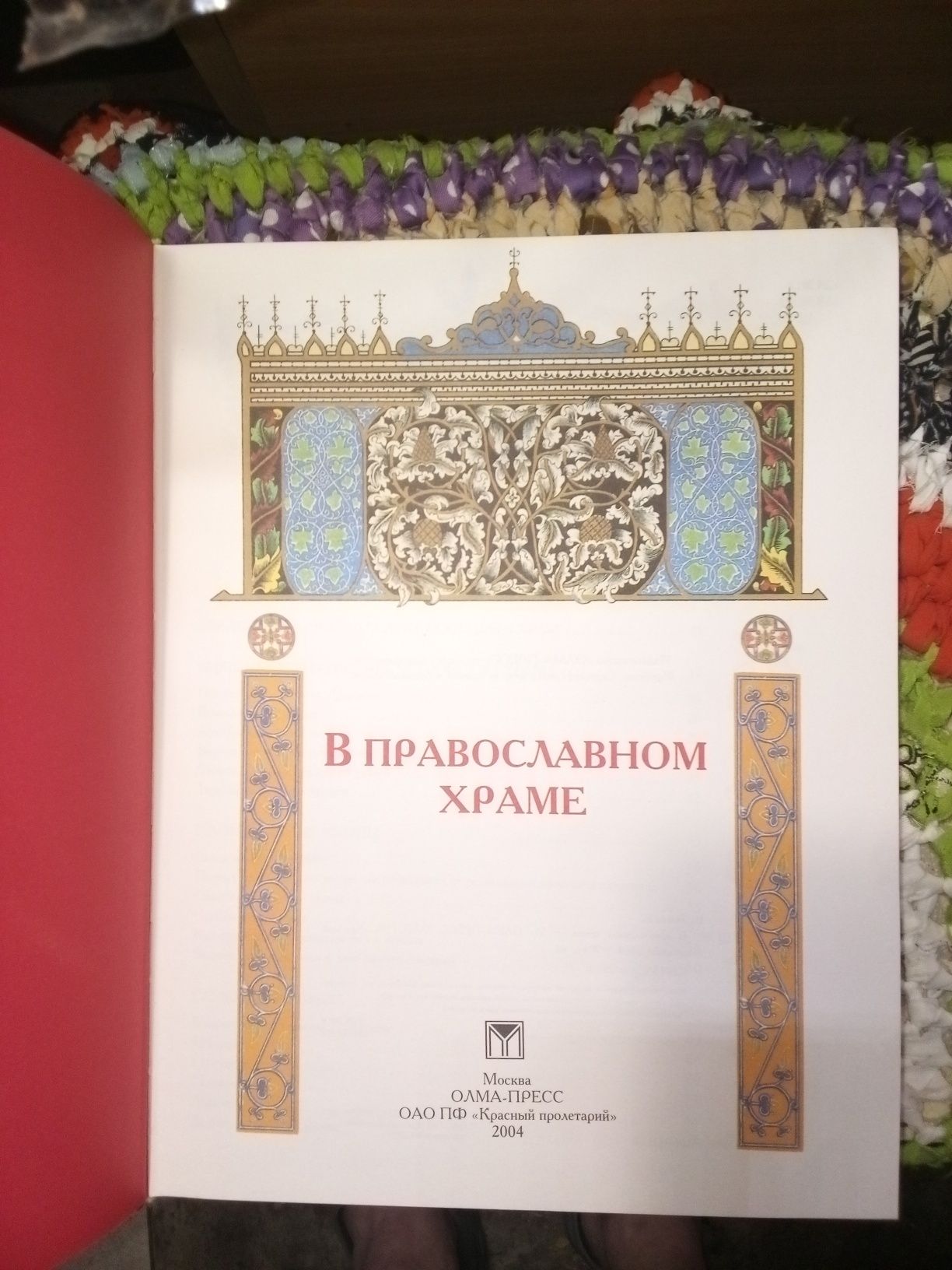 Книга "В Православном храме"