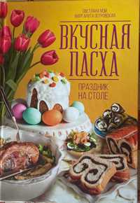 Книга "Вкусная Пасха праздник на столе"