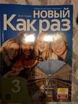 Nowyj kak raz 3 podręcznik język rosyjski ćwiczenia