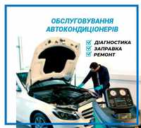 Заправка авто кондиціонерів та систем клімат контролю