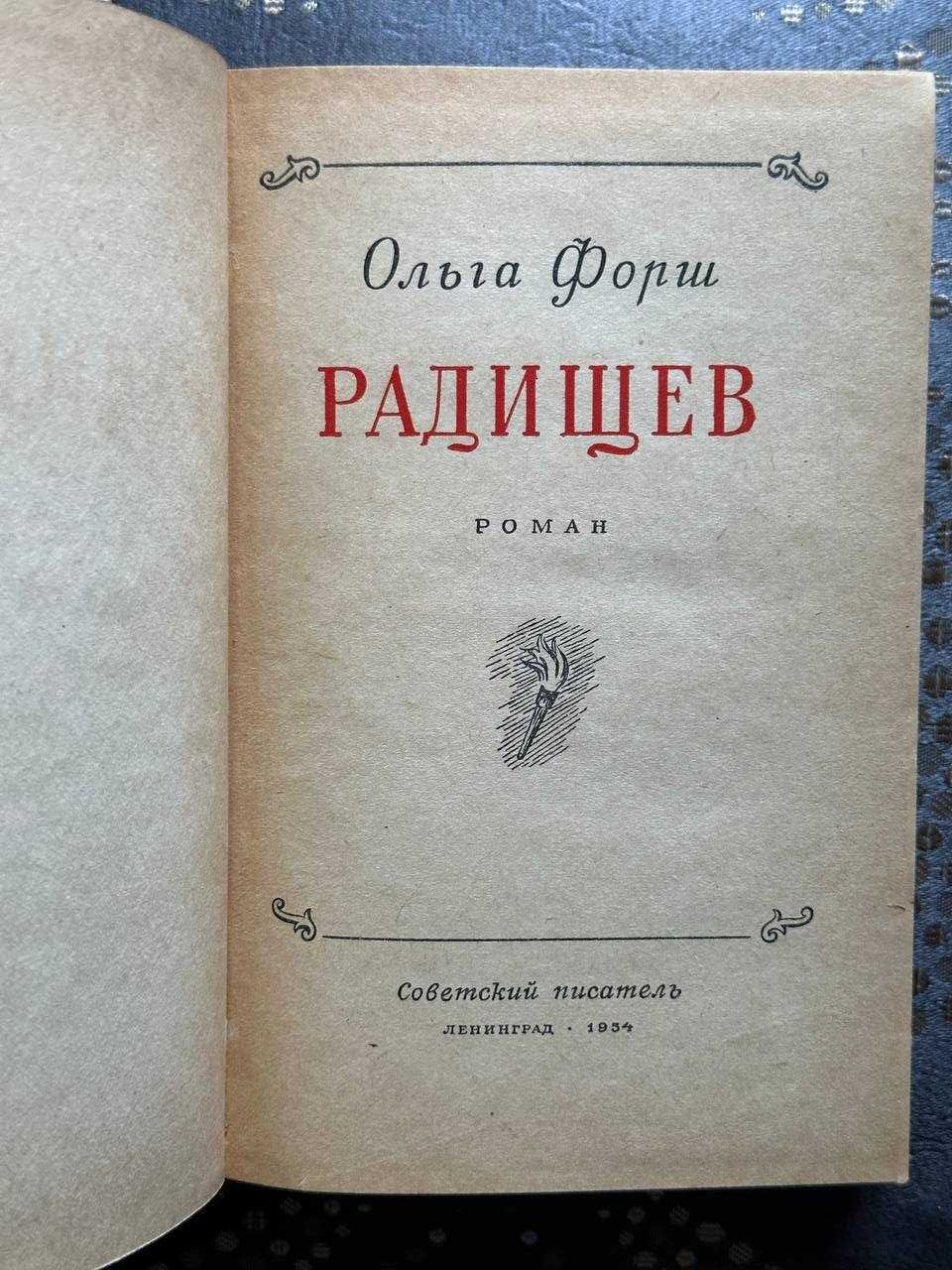 Ольга Форш "Радищев"