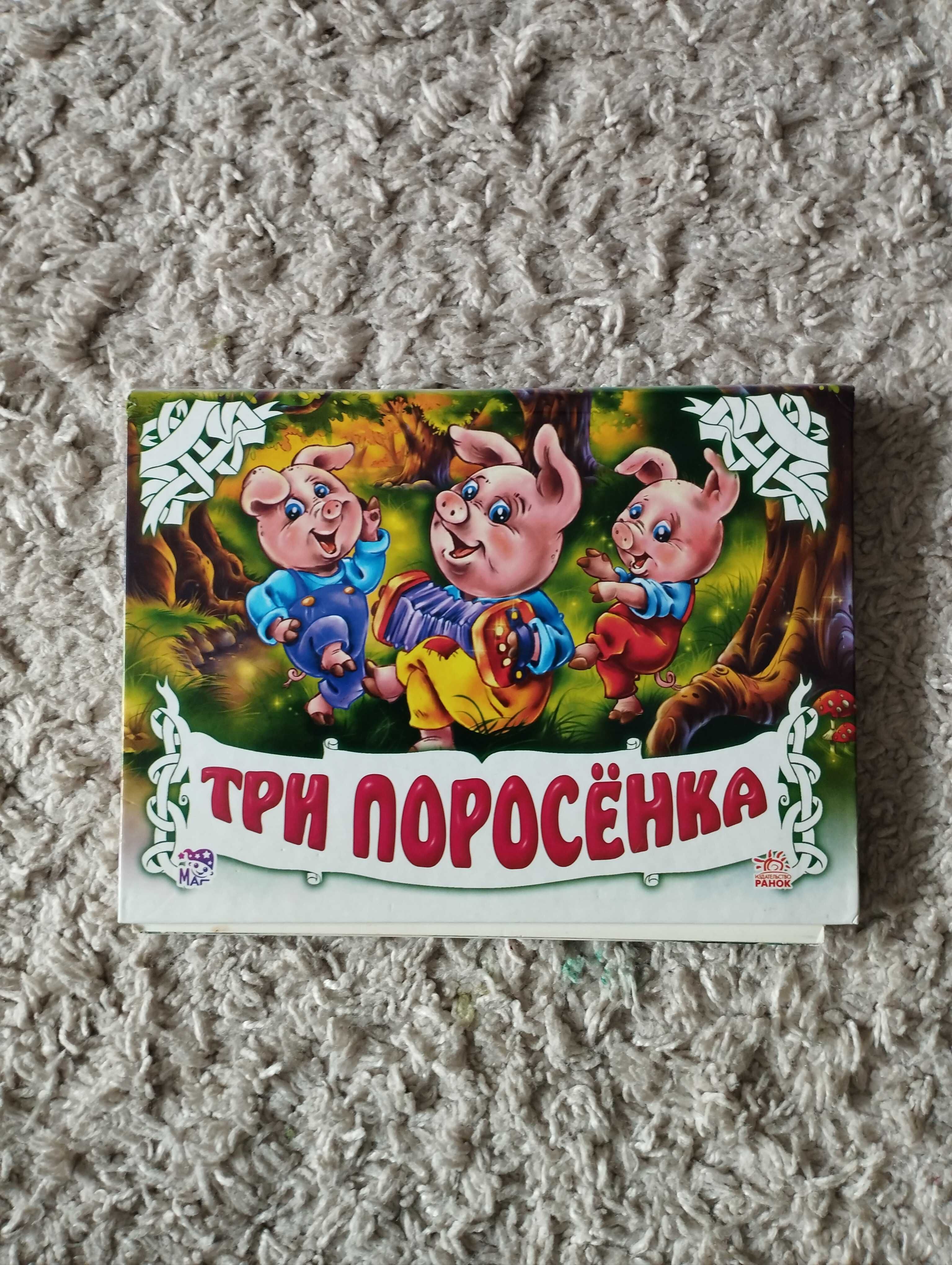 Книжка - панорамка сказка  Три поросенка