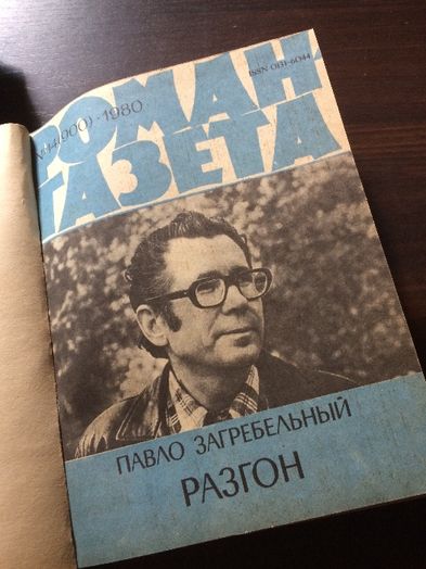 6 журналов Роман -газета в переплёте .Загребельный, Гончар, Стельмах