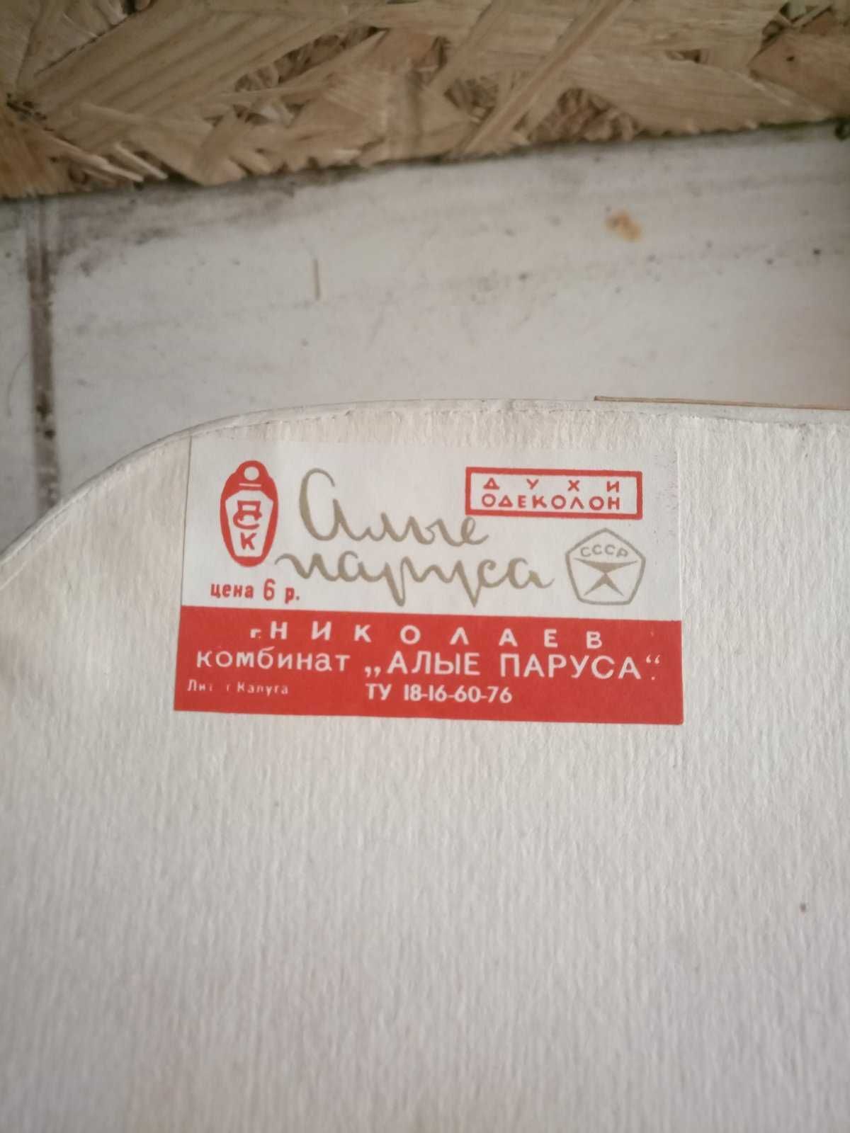 Духи алые паруса ссср