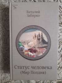 Забирко. Статус человека: Мир Полдня. Путевые записки эстет-энтомолога
