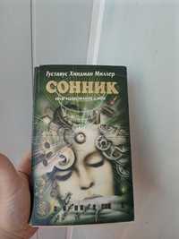 Книга Сонник Миллера