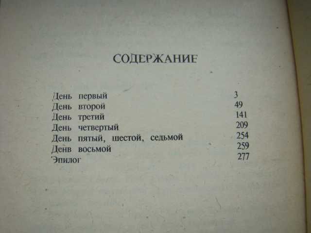 Кремлевская жена Эдуард Тополь, 1994 г.