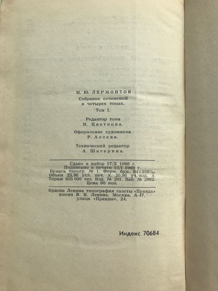 Лермонтов М.Ю. Собрание сочинений ч 4-х томах. Т.1-1969