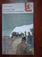 А. Н. Радищев Путешествие из Петербурга в Москву