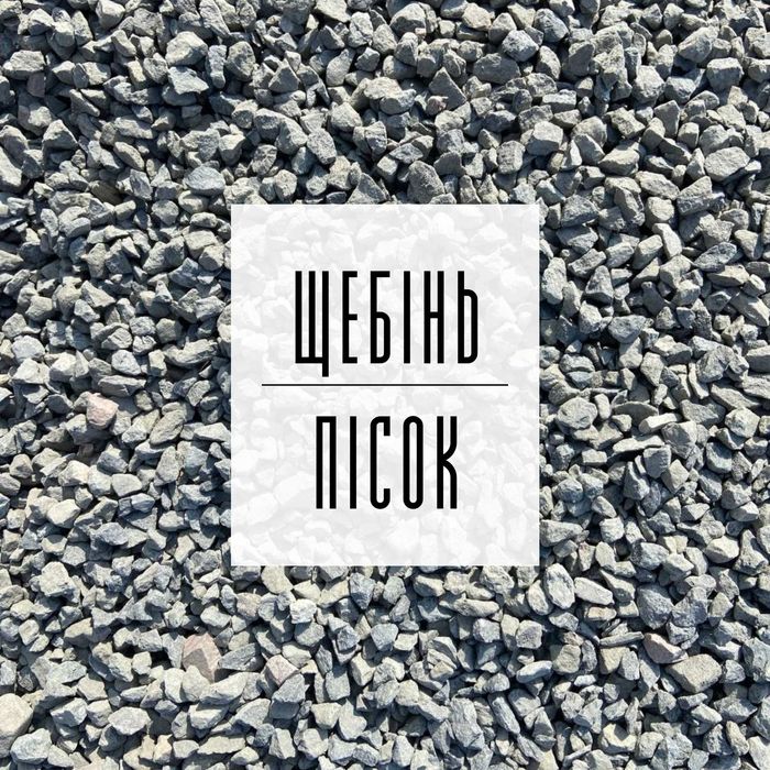 27. Щебінь | Пісок | Відсів | Грунт | Асфальт | ЩПС | Бетон | Підсипка
