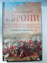 Дженкінс Саймон - Стисла історія Європи. Від Перикла до сьогодення