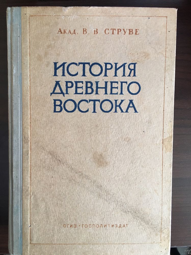 Продам классику советской истории: В.В. Струве . Историю Древнего Вост