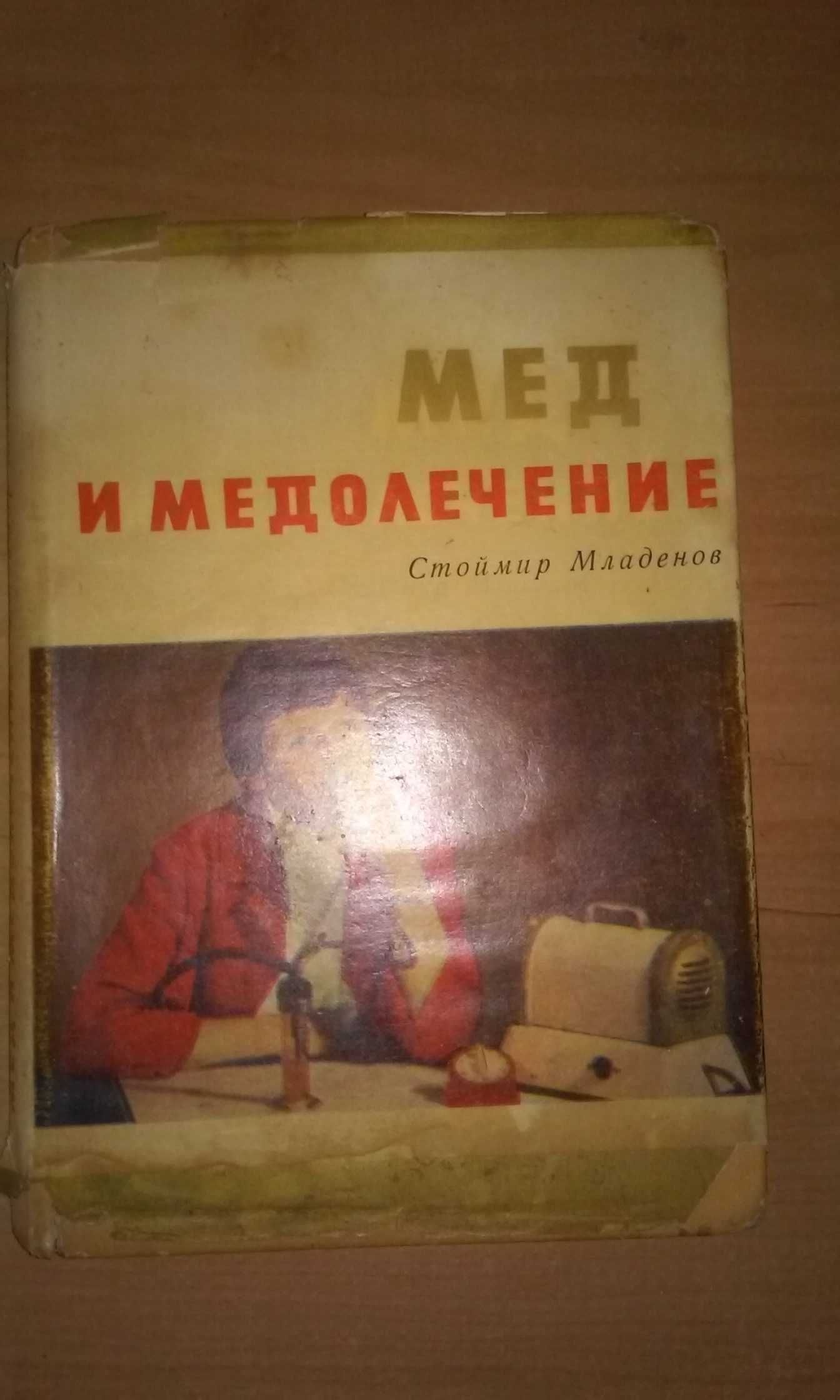 С. Младенов "Мед и медолечение"